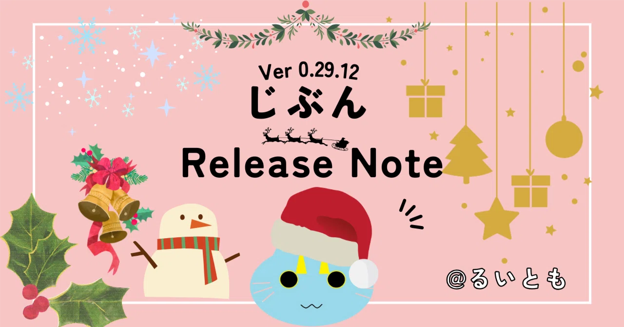 じぶん Release Note Ver 0.29.12｜るいとも
