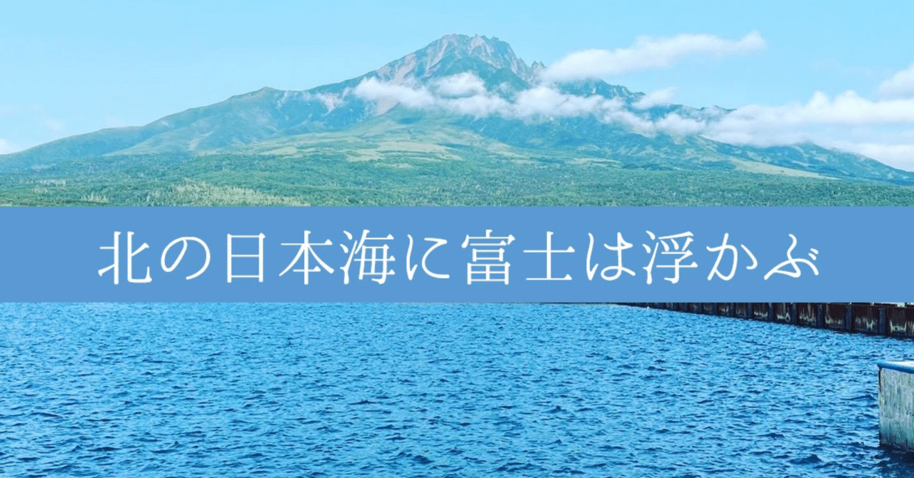 北の日本海に富士は浮かぶ〈利尻島の記録〉｜結城一縷