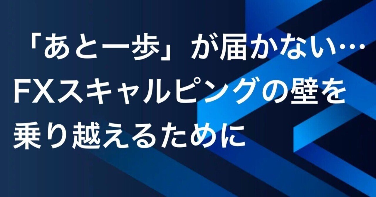 あと一歩」が届かない…FXスキャルピングの壁を乗り越えるために｜FX RT