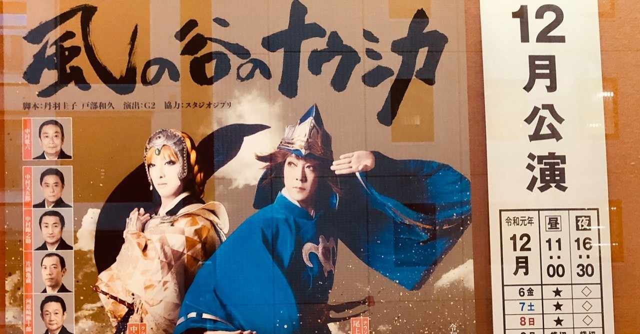 歌舞伎との相性の良さに驚愕 新作歌舞伎 風の谷のナウシカ いしまるゆき Note