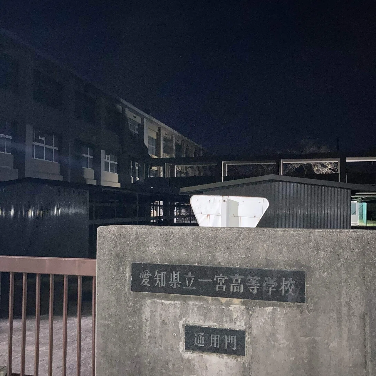 愛知 県立 一宮 高校