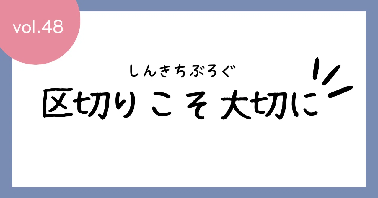 区切りこそ大切に｜しんきち