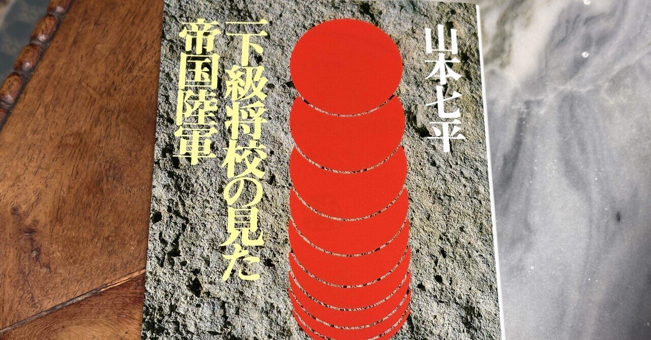 日本人的現象としての「事大主義」——山本七平『一下級将校の見た 日本人的現象としての「事大主義」——山本七平『一下級将校の見た