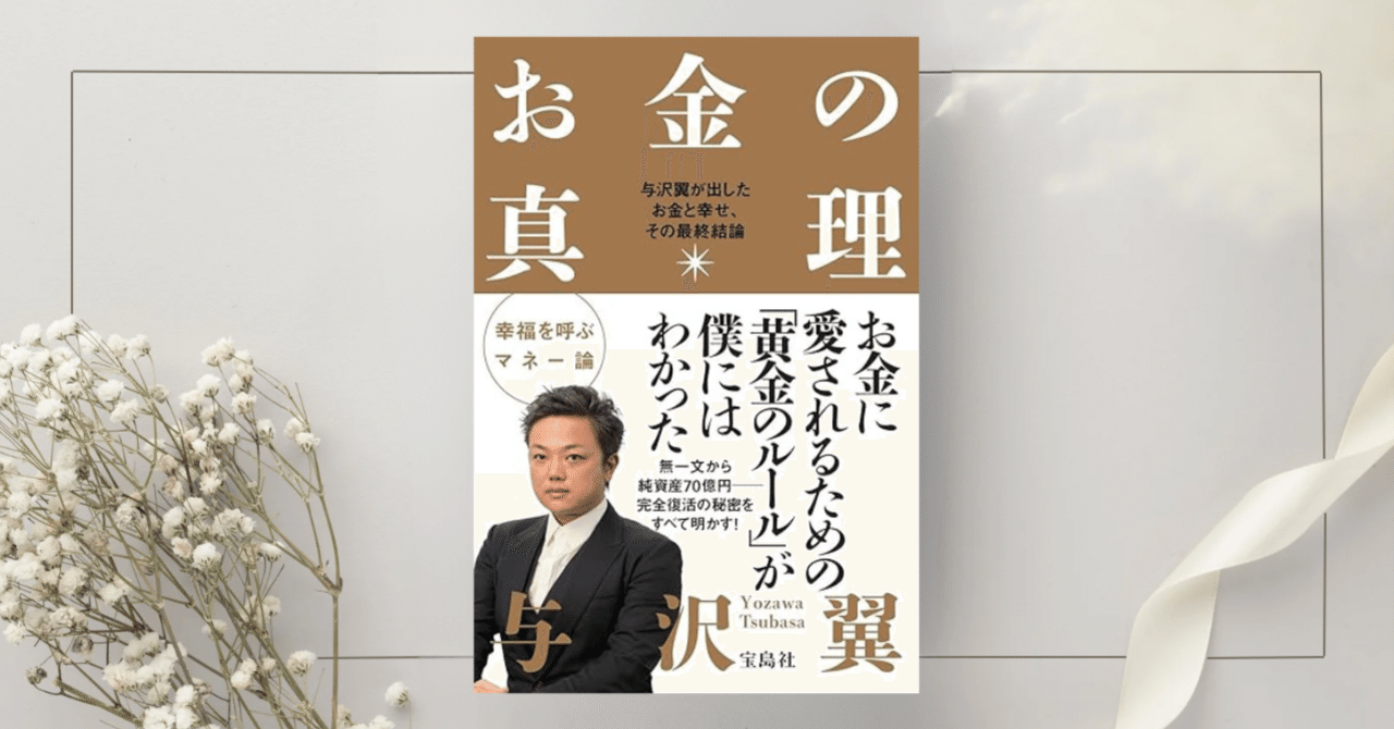 お金の真理 与沢翼が出したお金と幸せ、その最終結論 与