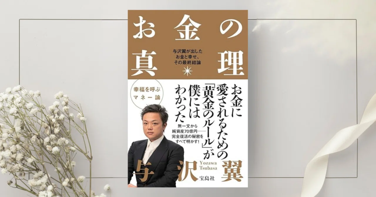 お金の真理』与沢翼｜本のコンパス//ビジネスと自己成長のための読書ガイド