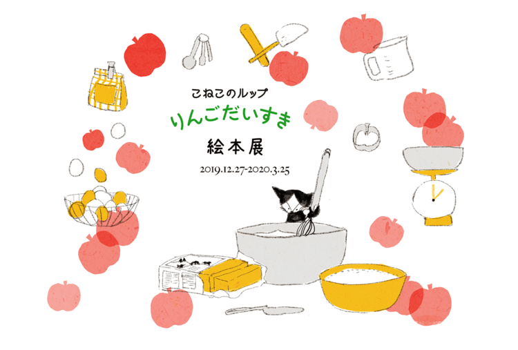 ‪【イベント】池袋のコラボカフェと同時に、伊豆テディベアミュージアムでは「こねこのルップりんごだいすき」の絵本展をさせて頂きます。‬
‪こちらは絵本の絵の展示、グッズの販売、お菓子の販売、立体展示などを企画していただいてます。こちらもまた詳細後ほど。。！‬
