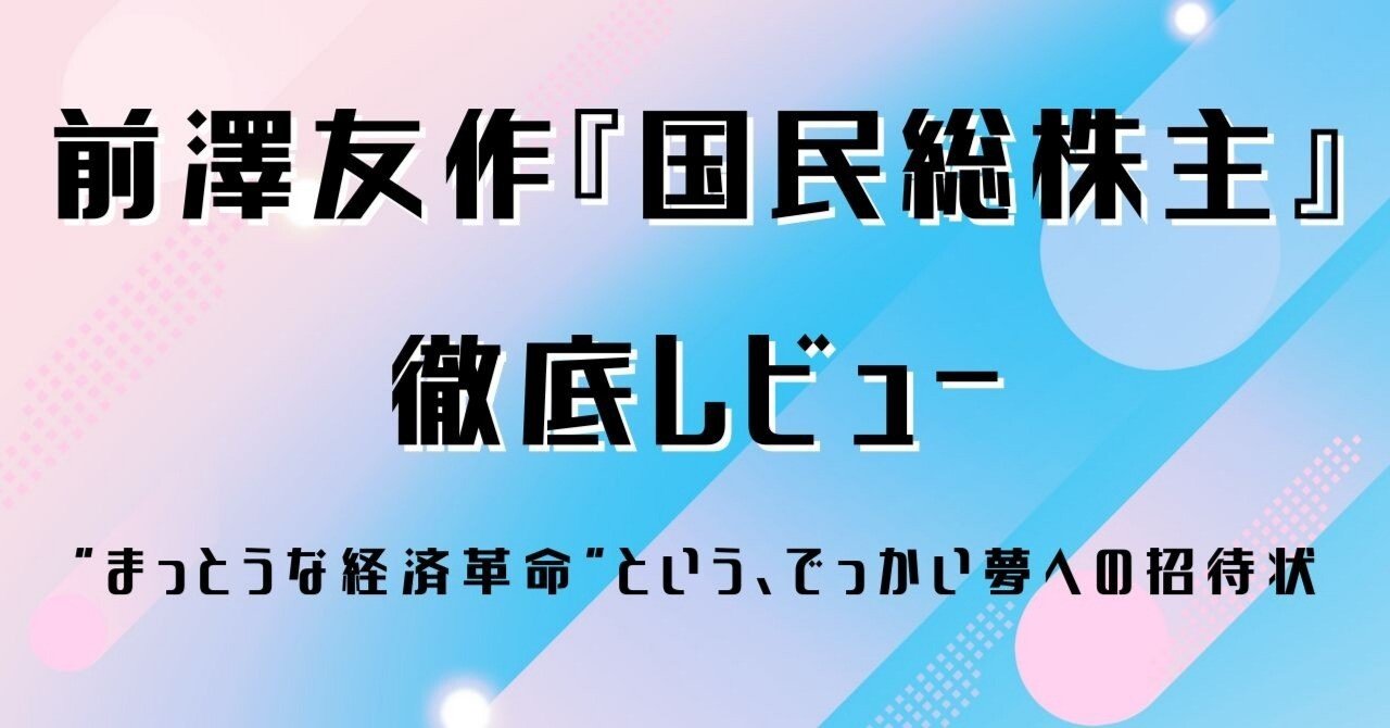 前澤友作『国民総株主』徹底レビュー：