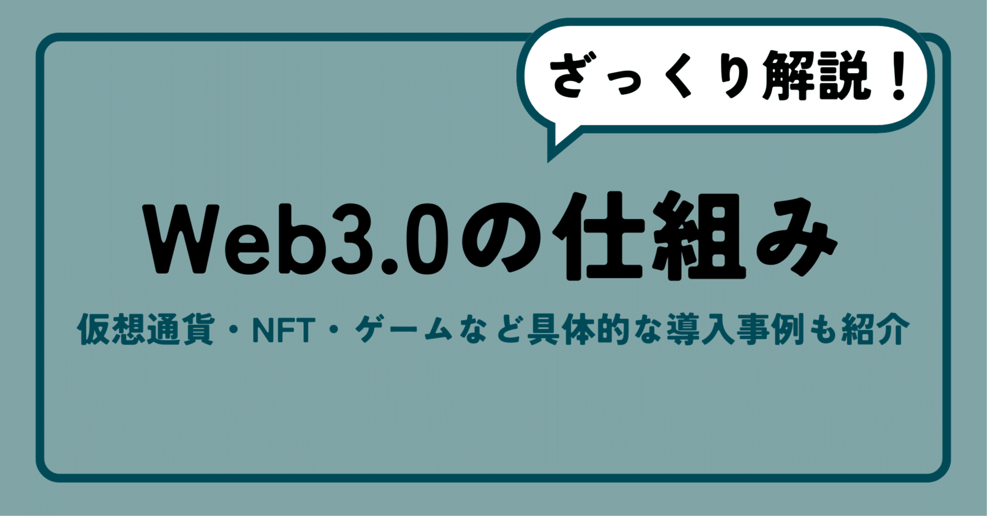 ざっくり解説】Web3.0の仕組み｜インシテミル編集部