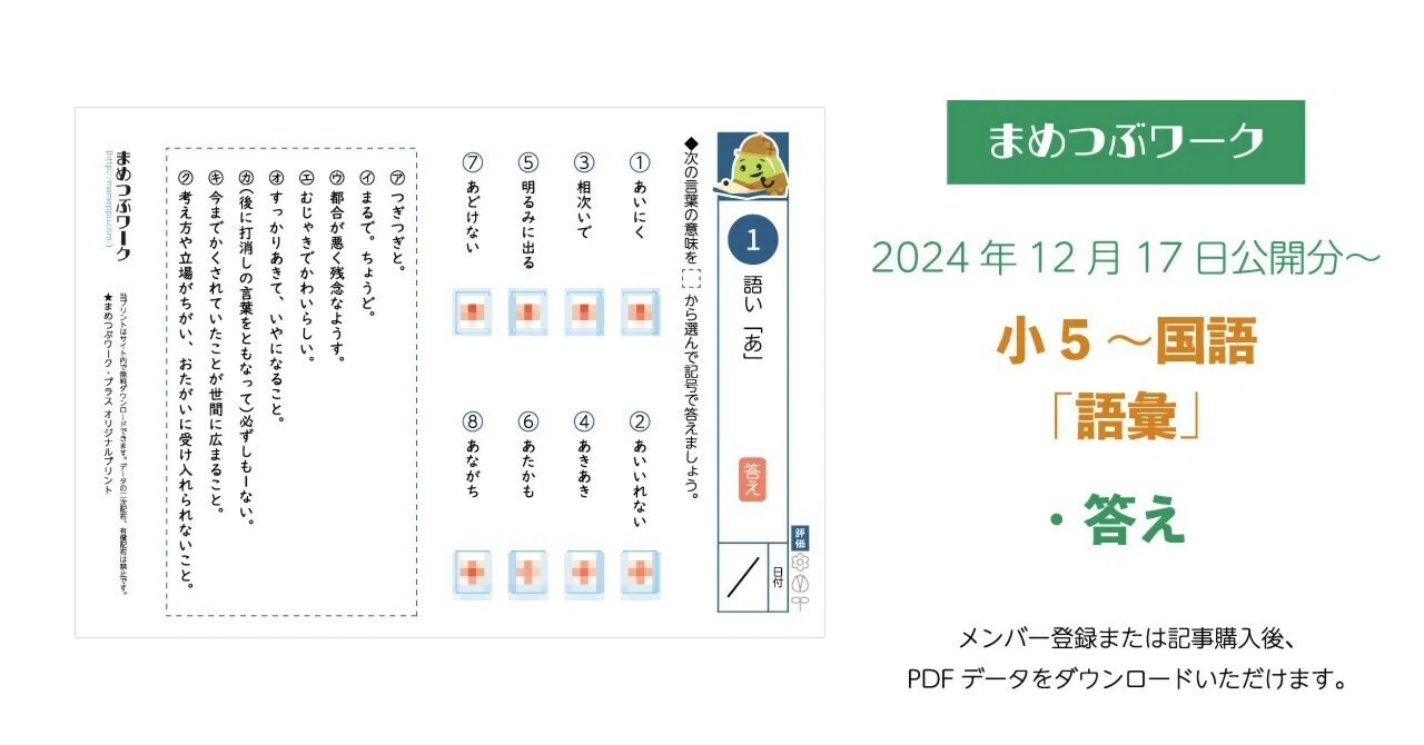 答え「小5～・国語│語彙選択式問題」2024.12.17公開～｜まめつぶ