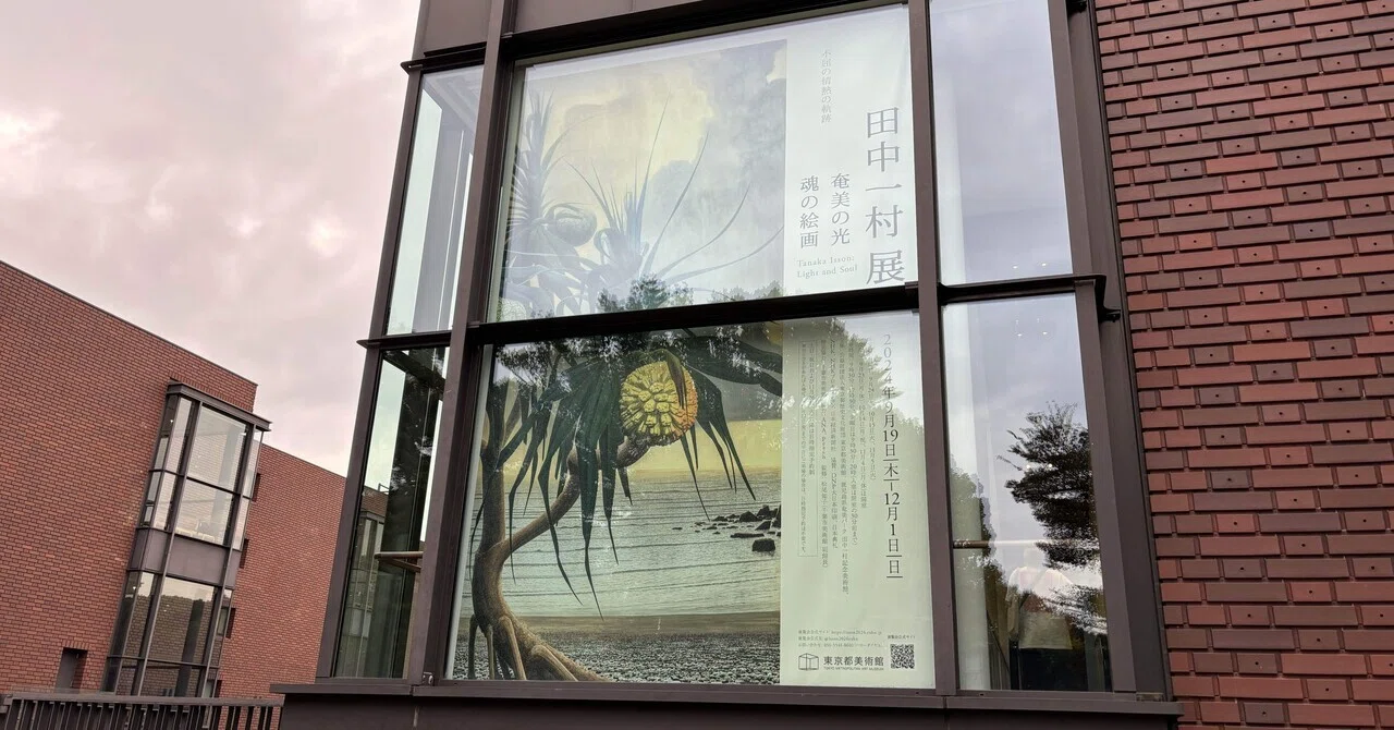 美術展》田中一村展｜Aya