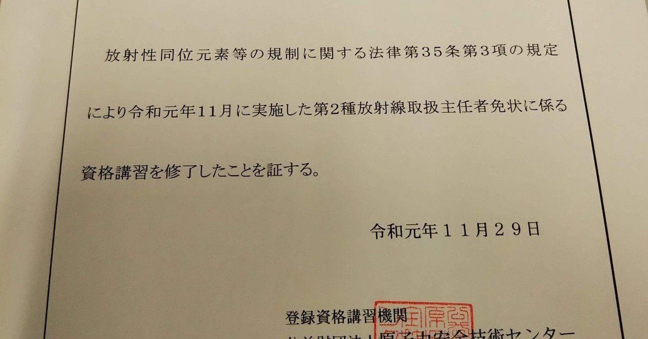 放射線取扱主任者の２種免状講習 さいはしのぶよ Note