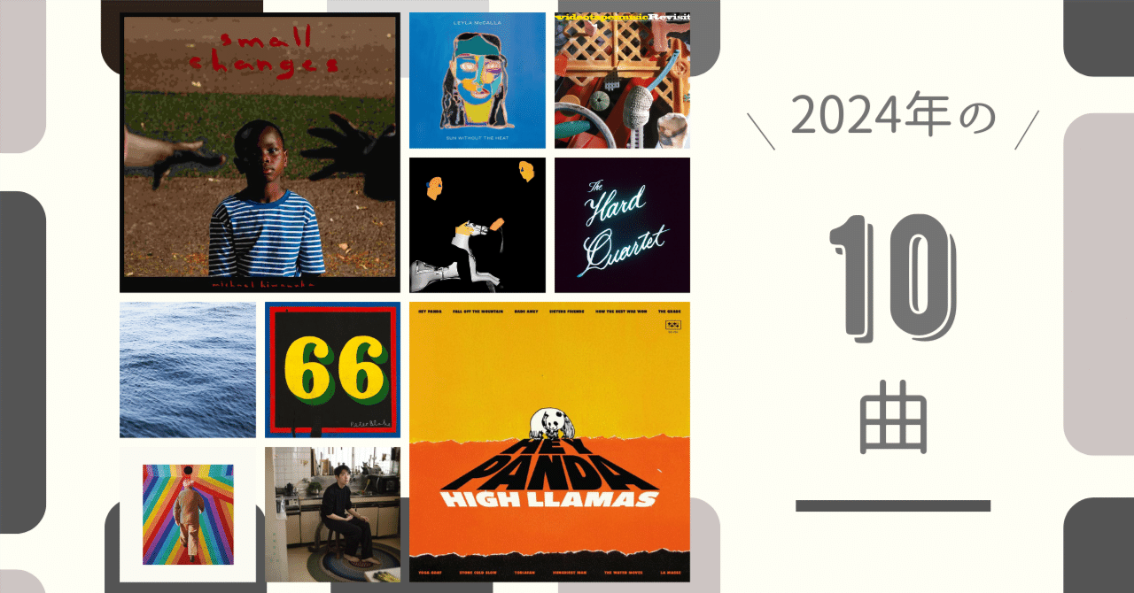 2024年の10曲|音の巡礼 2024年の10曲|音の巡礼