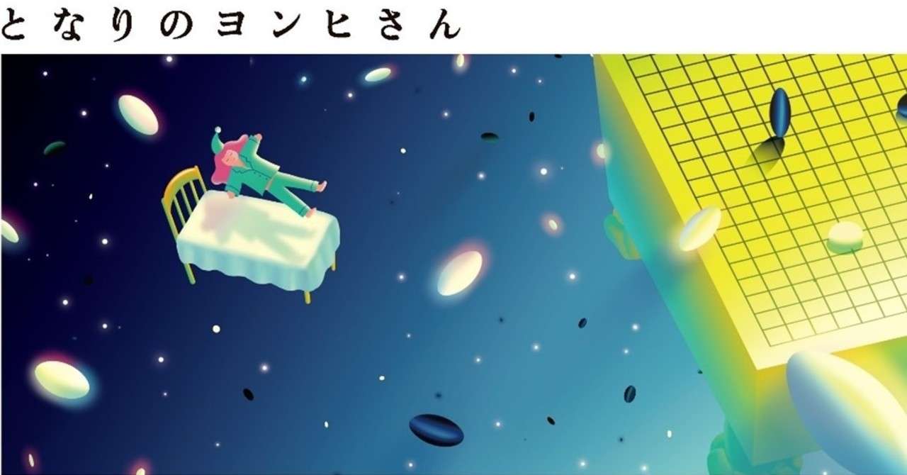 となりのヨンヒさんnote画像2