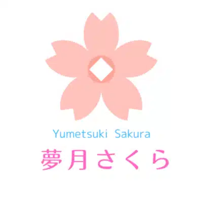 夢月さくら