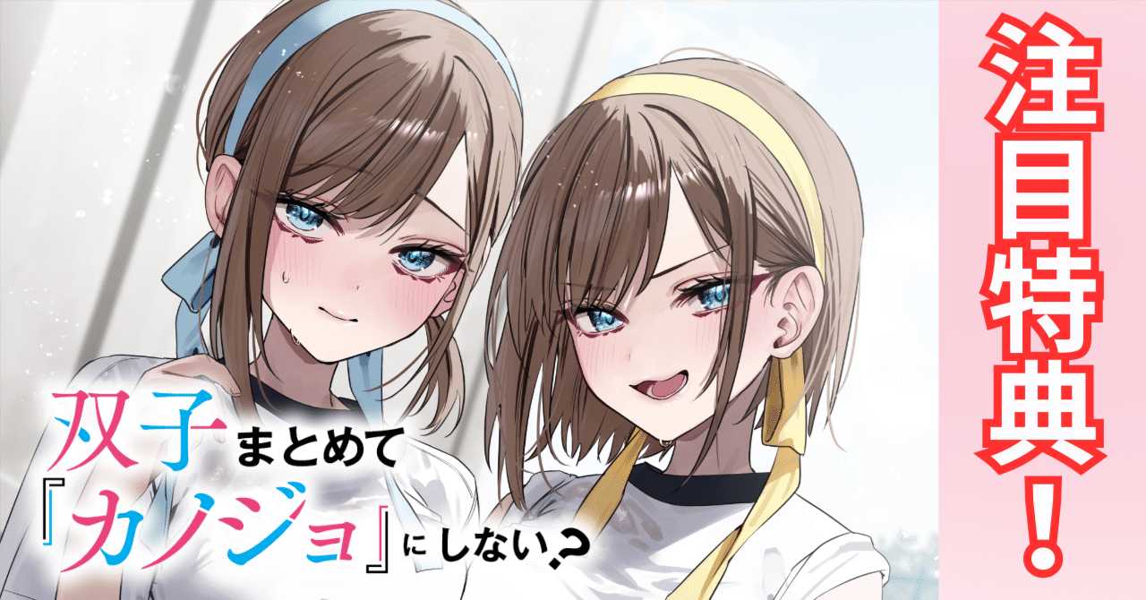 注目特典】臨時担当編集に…青山吉能さん&田中美海さん！『双子まとめて