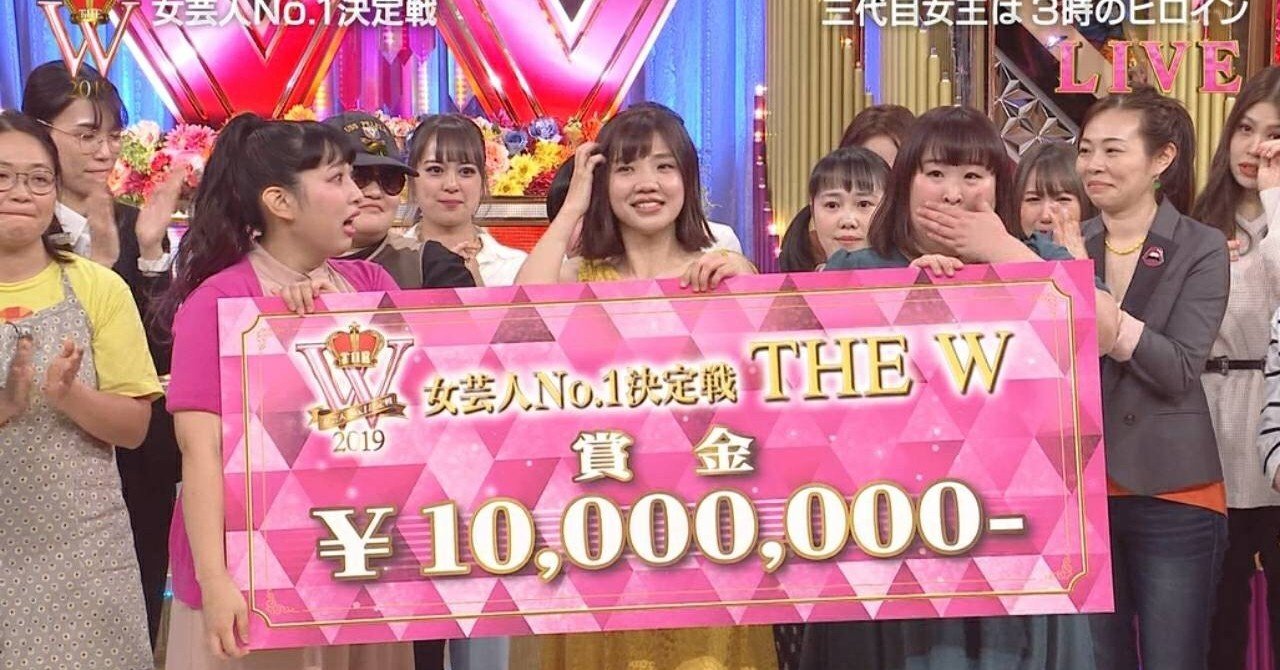 The W19チャンピオン 3時のヒロインのこと はなこば Note The W19チャンピオン 3時のヒロインのこと はなこば Note