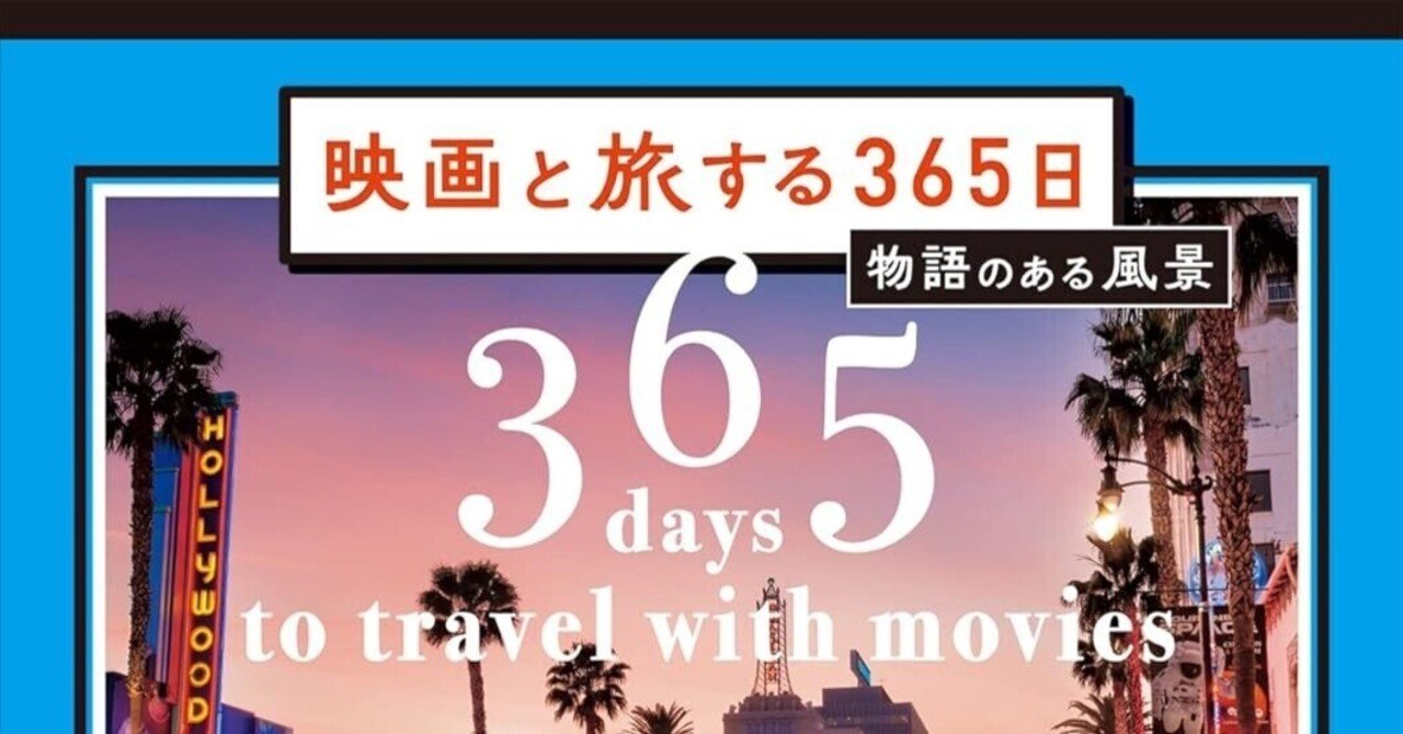 映画を通じて旅する喜び：『映画と旅する365日-物語のある風景』｜銀幕