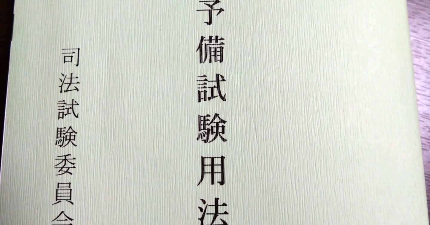 令和6年予備試験法文 値下げ交渉可 令和6年・司法試験予備試験用法文 - メルカリ