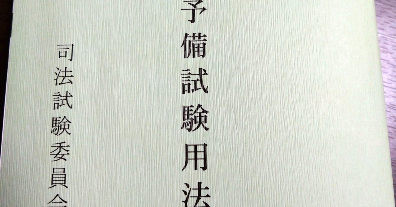 2024(令和6)年予備試験論文式試験再現答案集｜すずきかんた