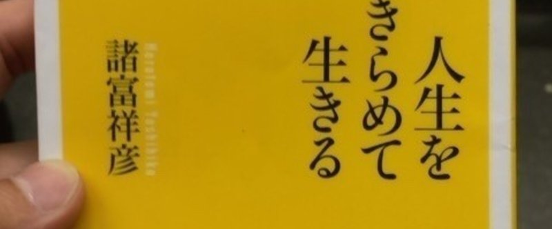 読了 諸富祥彦 人生を半分あきらめて生きる Ozzy Zowプロジェクト ハードル下げer Note
