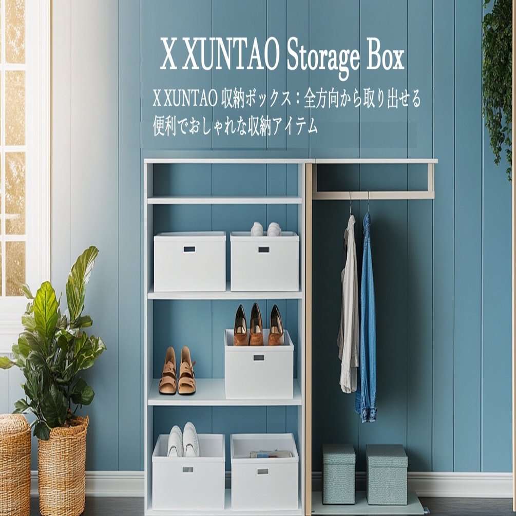 X XUNTAO 収納ボックス：全方向から取り出せる便利でおしゃれな収納