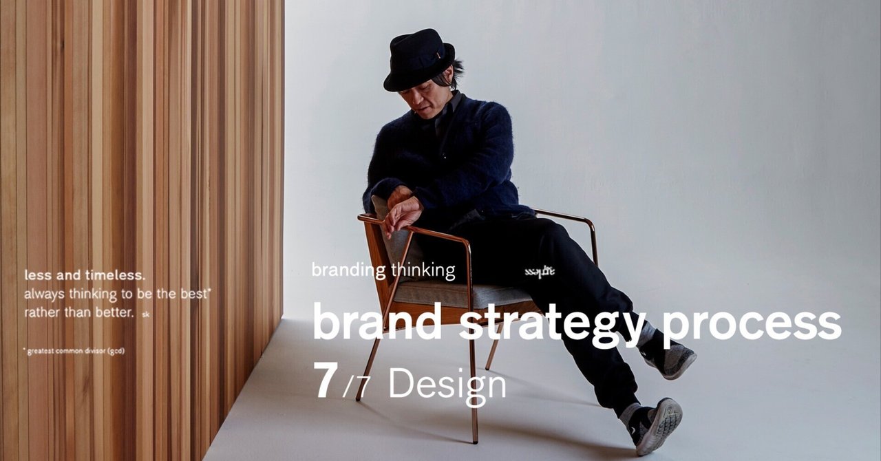 Brand Strategy Process （デザイン）  ７/7 Design