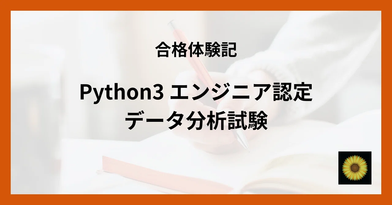 python3 Images High Quality Grahic 【合格体験記】Python3 エンジニア認定データ分析試験|Turtle🐢