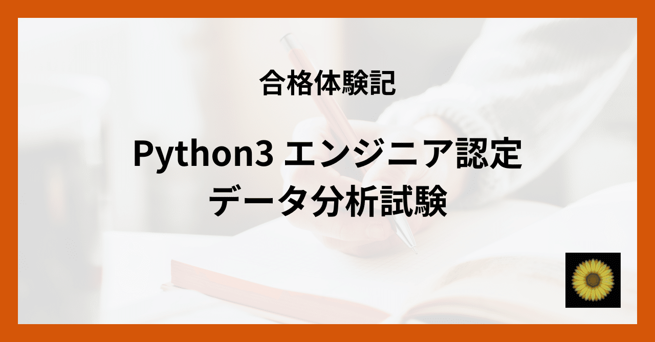 合格体験記】Python3 エンジニア認定データ分析試験｜Turtle🐢