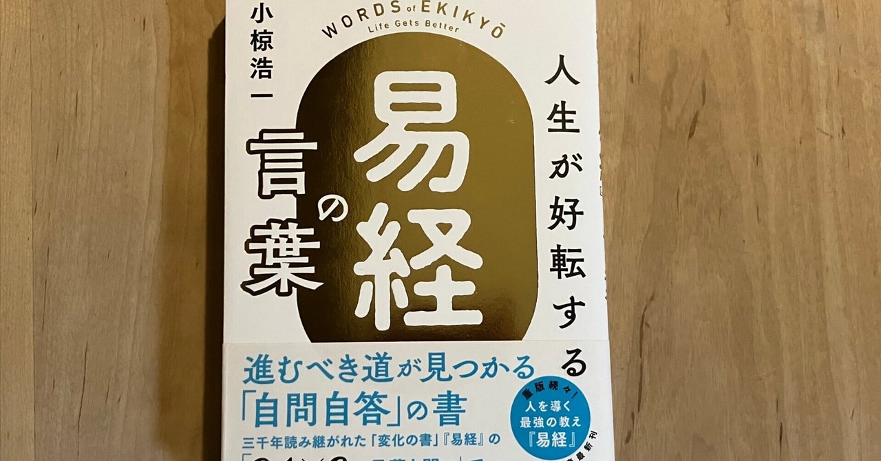 小椋浩一「人生が好転する『易経』の言葉」｜高橋一彰📖書評家
