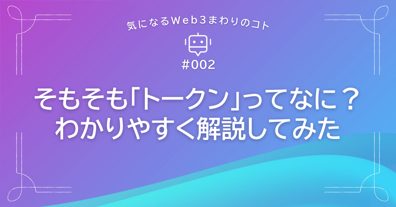 トークン入門！Web3時代に知っておきたい基礎知識と保有メリットを書いてみた。｜ちな