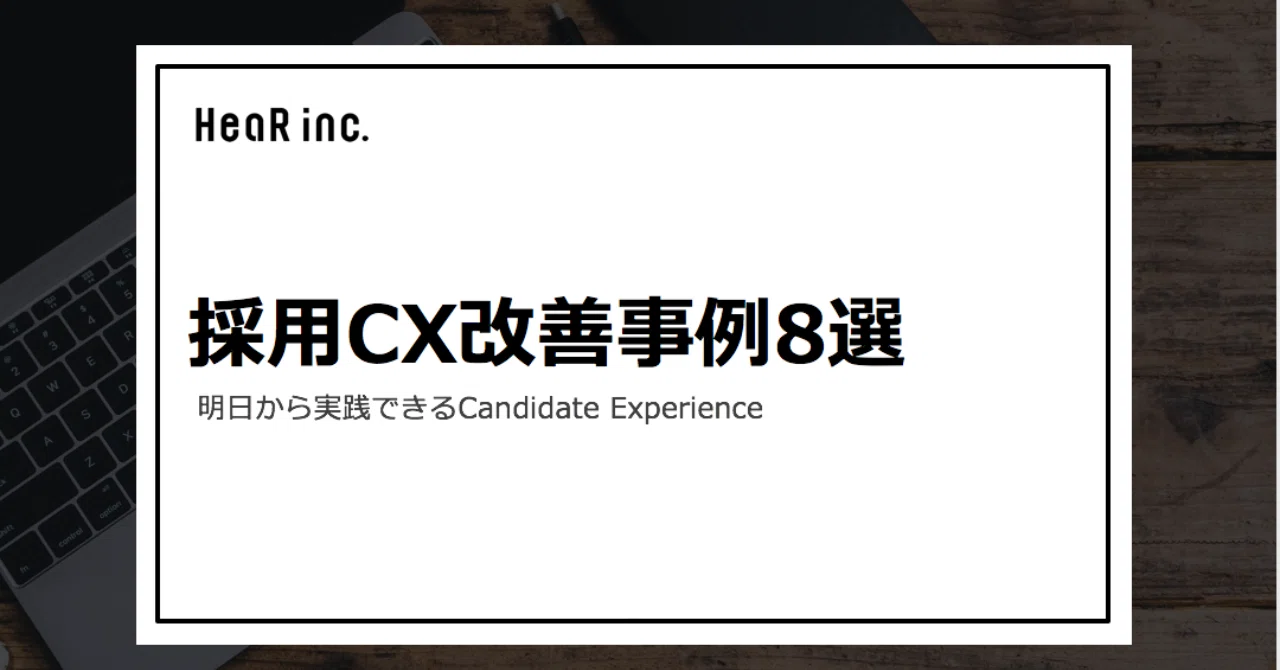 明日から実践できる採用cx施策を公開 Hearbook 採用コンサルが実務ノウハウを発信するメディア