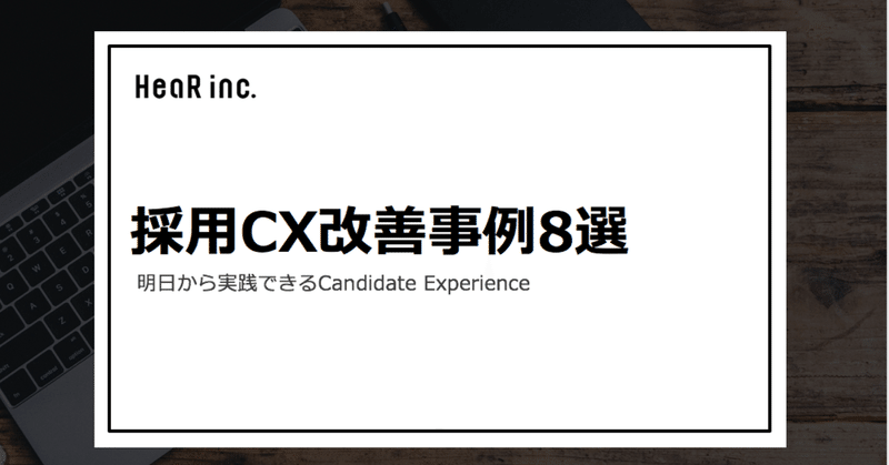 明日から実践できる採用CX施策を公開！