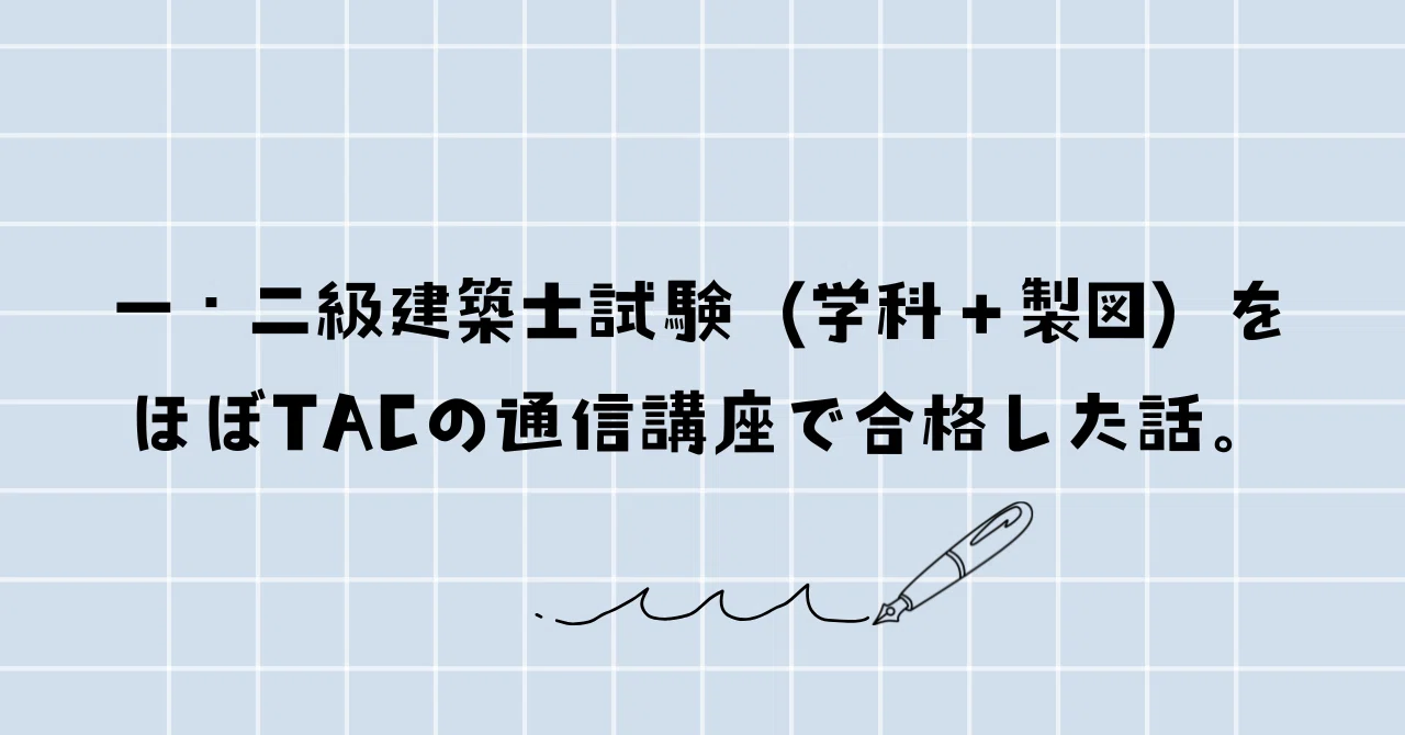 一・二級建築士試験（学科＋製図）をほぼT校の通信講座で合格した話