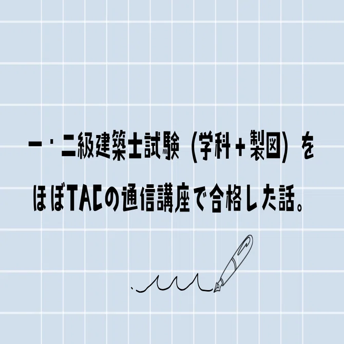 一・二級建築士試験（学科＋製図）をほぼT校の通信講座で合格した話