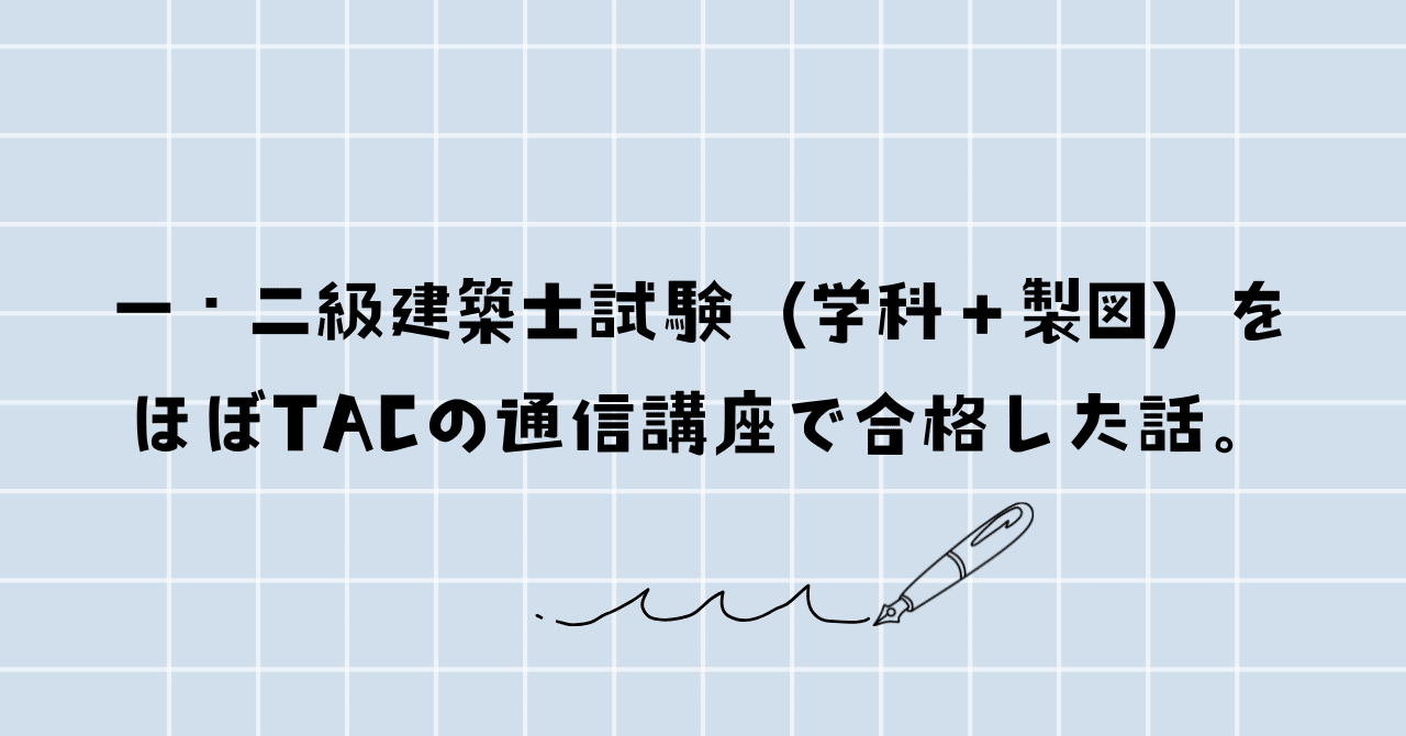 一・二級建築士試験（学科＋製図）をほぼT校の通信講座で合格