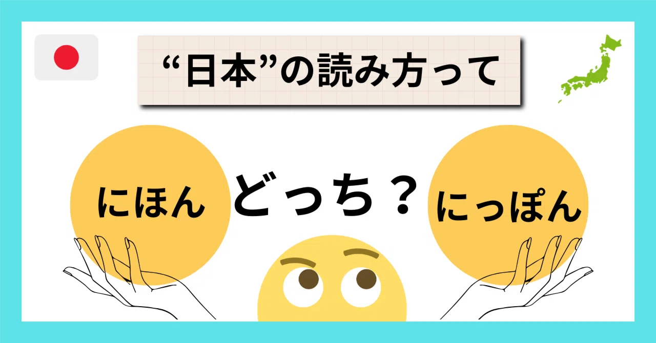 にほん にっぽん どっち