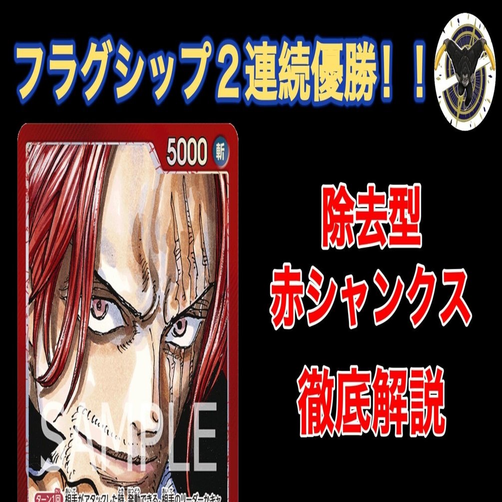 フラッグシップ二連覇】除去型赤シャンクス徹底解説｜さきょう&かりん