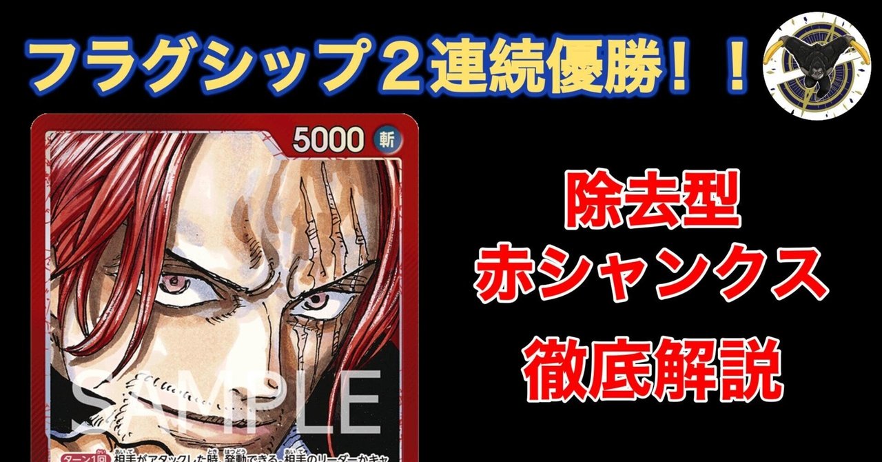 フラッグシップ二連覇】除去型赤シャンクス徹底解説｜さきょう&かりん