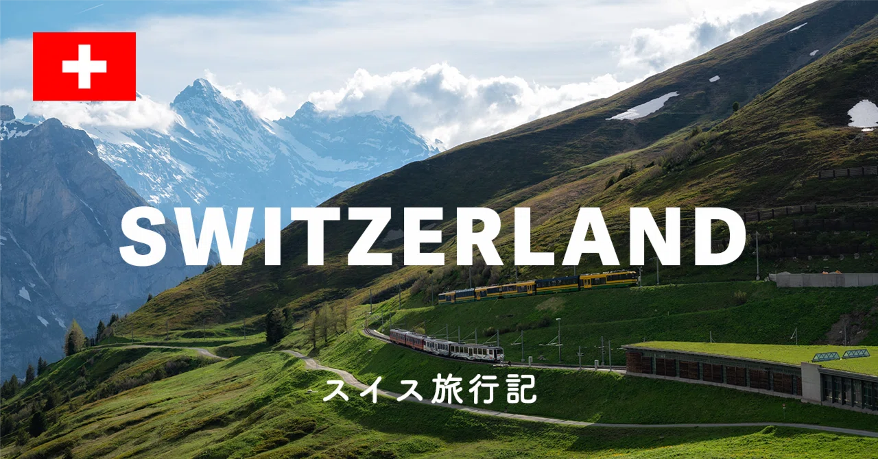 スイス旅行に役立つ情報集！費用・役立つサイトなど【#0】｜だくてん