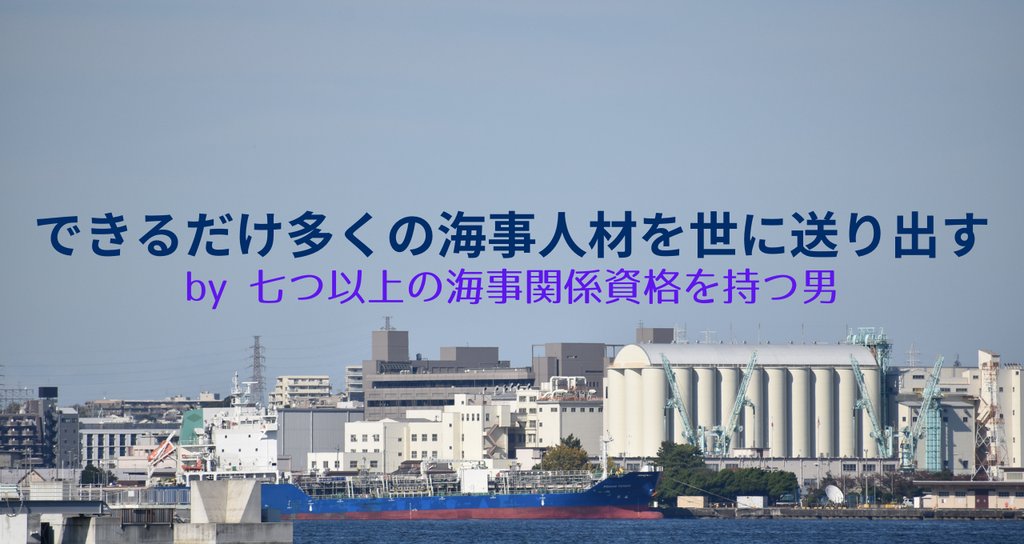 できるだけ多くの海事人材を世に送り出す|海技塾 塾長|note