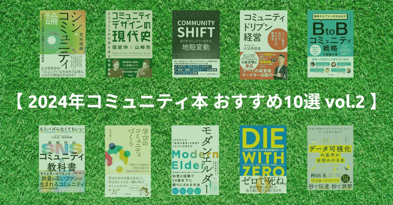 2024年 コミュニティ本 おすすめ10選 vol.2】 コミュニティづくり