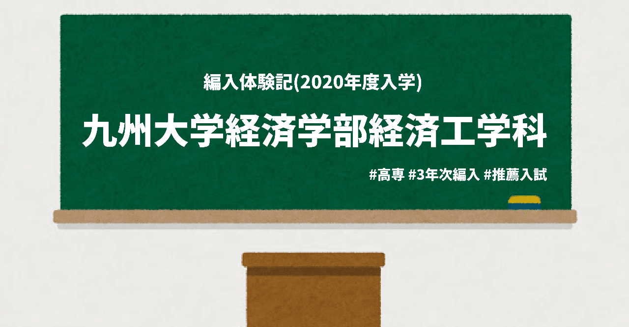高専から九州大学経済工学科への編入体験記 年度入学 Okb Note 高専から九州大学経済工学科への編入体験記 年度入学 Okb Note