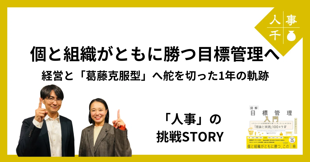 0028 個と組織がともに勝つ目標管理へ -経営と「葛藤克服型」へ舵を