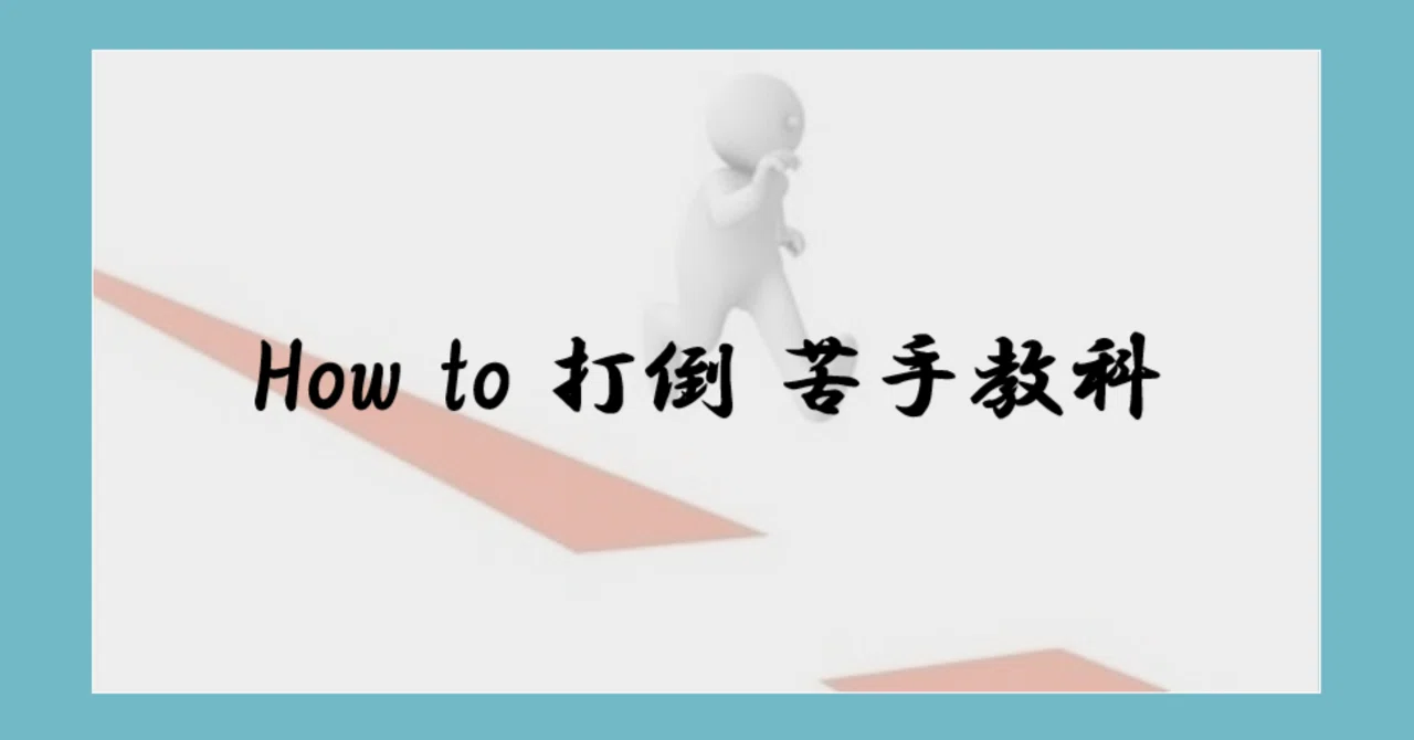 【高校受験】How to 打倒 苦手教科|受験の朋【活動休止中】