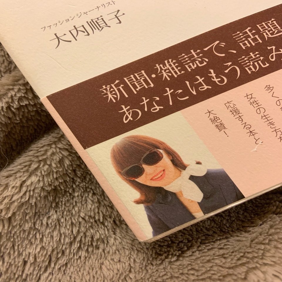 ファッションジャーナリスト 大内順子という生き方 ビスコ Note