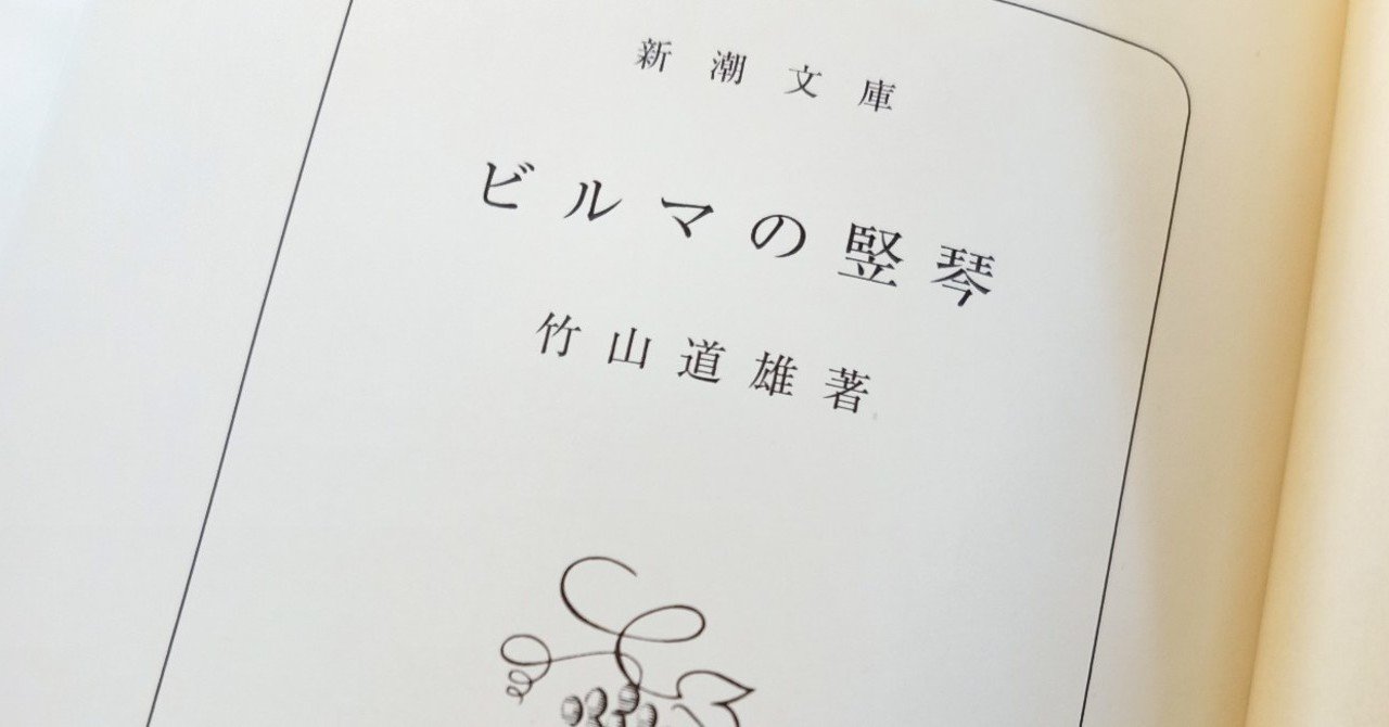 今更ながら ビルマの竪琴 Shanmyan Note