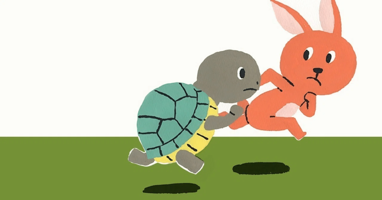 寓話「ウサギとカメ」から学ぶ！人生において圧倒的な成果をつくるため