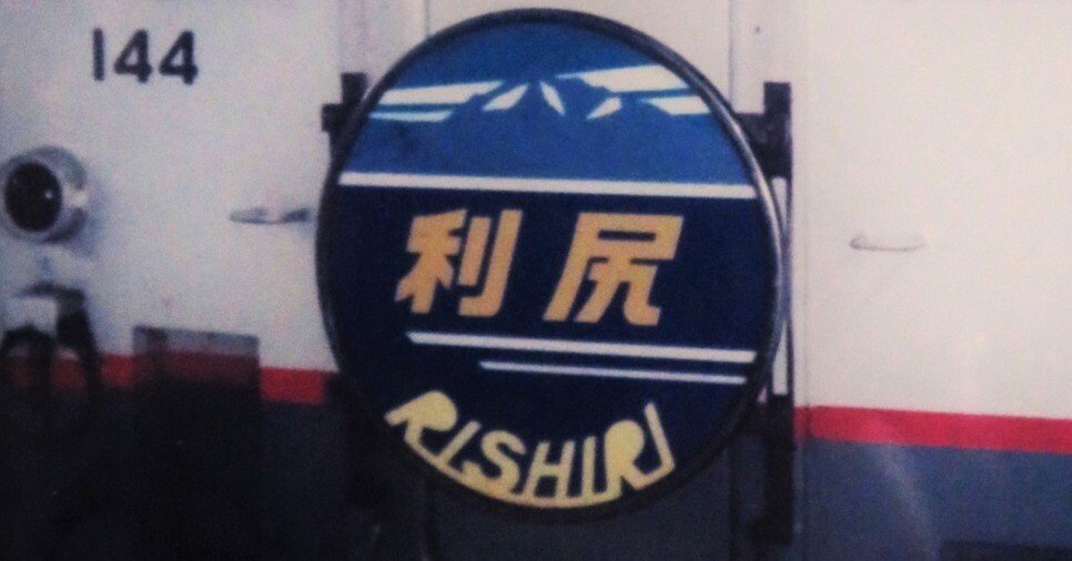 急行利尻 1995｜穂高渓太郎