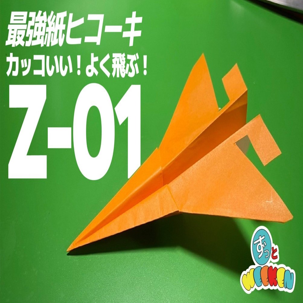 パパ必見☆】カッコいい！よく飛ぶ紙飛行機！Z-01｜簡単折り紙、エア