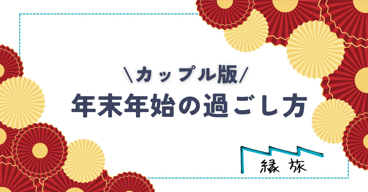年末 年始 カップル 過ごし 方